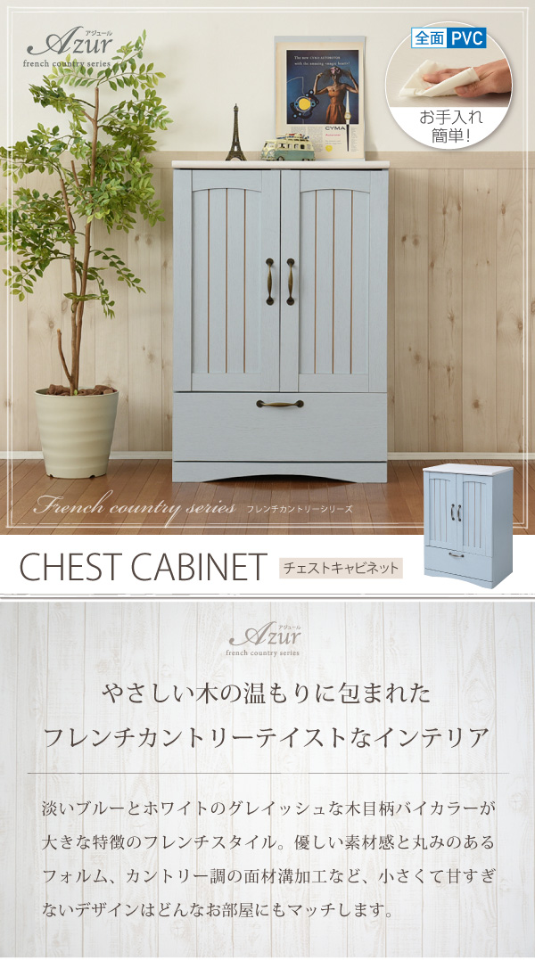 フレンチカントリー家具・Azur・アジュール チェスト&キャビネット（幅60） FFC-0003 商品説明画像1