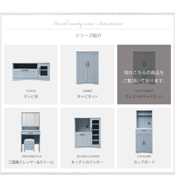 フレンチカントリー家具・Azur・アジュール チェスト&キャビネット（幅60） FFC-0003 商品説明画像14