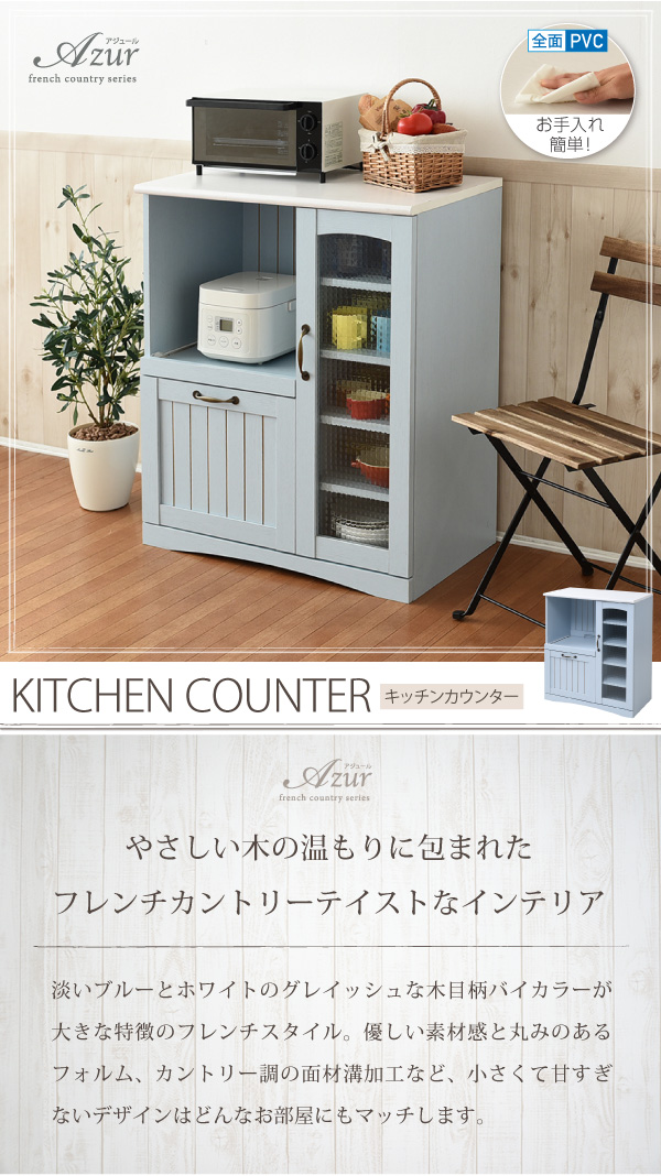 フレンチカントリー家具・Azur・アジュール キッチンカウンター（幅75） FFC-0005
