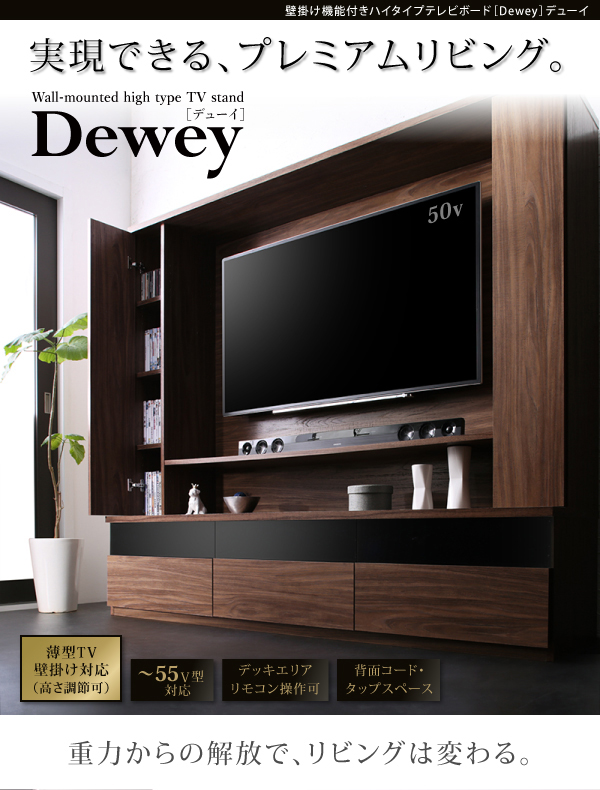 壁掛け機能付きハイタイプTVボード Dewey デューイ 商品説明画像1