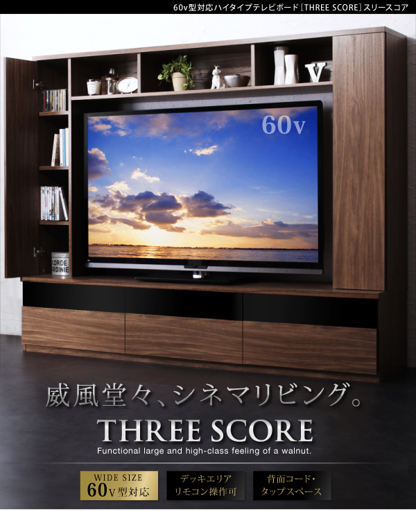 ハイタイプTVボード three-score スリースコア 商品説明画像1