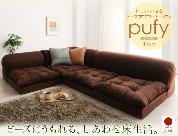 ビーズフロアコーナーソファ pufy プーフィ 商品説明画像1