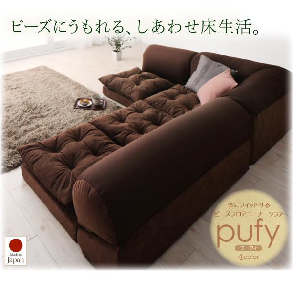 ビーズフロアコーナーソファ pufy プーフィ 商品説明画像12