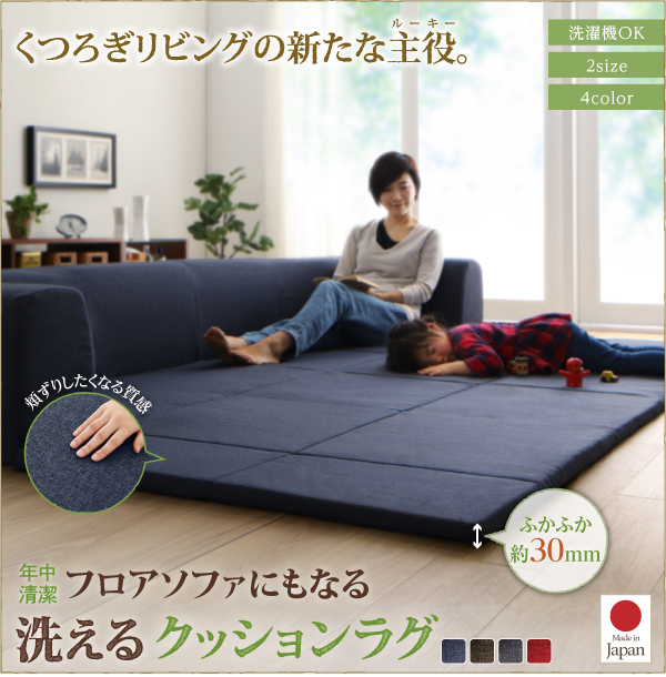 フロアソファになる洗えるクッションラグ 商品説明画像1