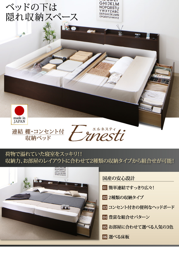 連結・棚・コンセント付収納ベッド Ernesti エルネスティ 床板仕様