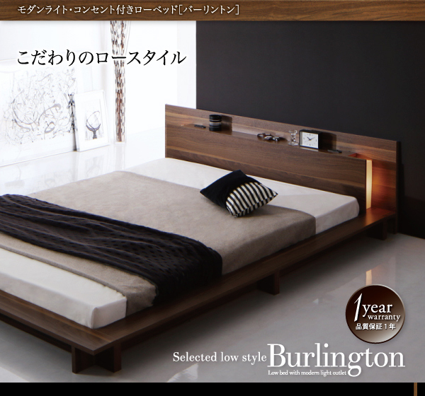 モダンライト・コンセント付きローベッド Burlington バーリントン 商品説明画像1