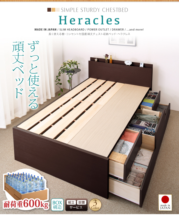 棚・コンセント付国産頑丈チェスト収納ベッド Heracles ヘラクレス