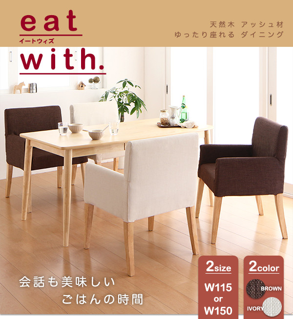 ゆったり座れるダイニング eat-with イートウィズ