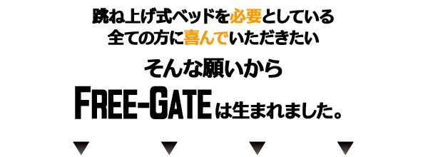 棚コンセント跳ね上げベッド Free-Gate フリーゲート 商品説明画像4