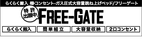 棚コンセント跳ね上げベッド Free-Gate フリーゲート 商品説明画像38