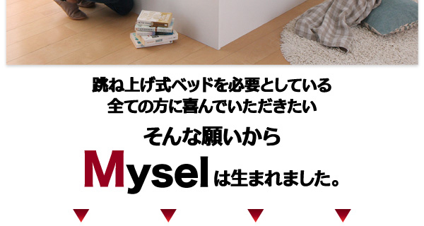 ガス圧跳ね上げ収納ベッド Mysel マイセル 商品説明画像4