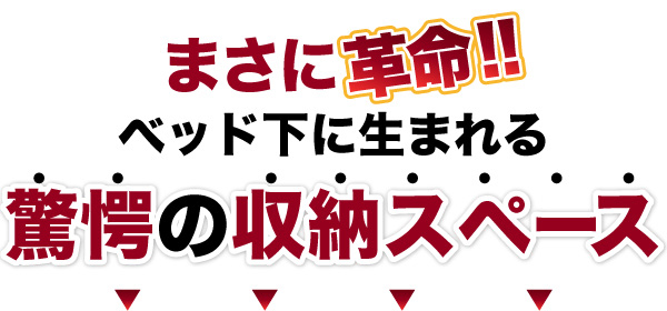 ガス圧跳ね上げ収納ベッド Mysel マイセル 商品説明画像10