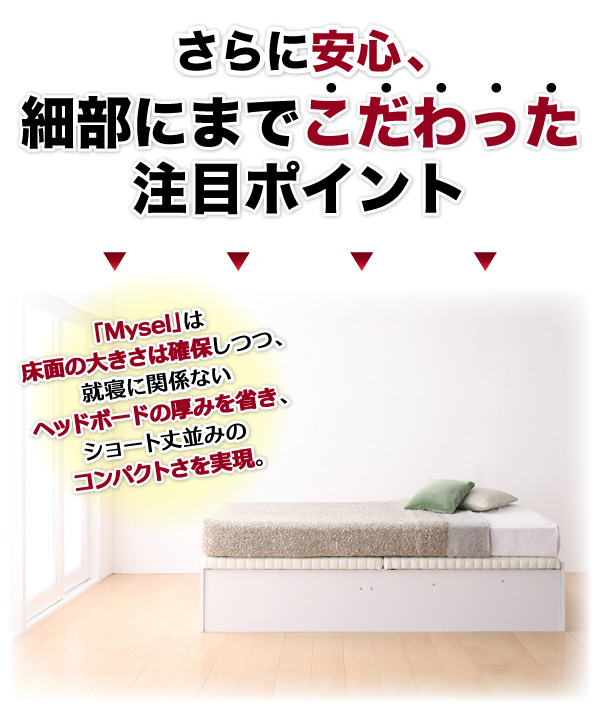 ガス圧跳ね上げ収納ベッド Mysel マイセル 商品説明画像16