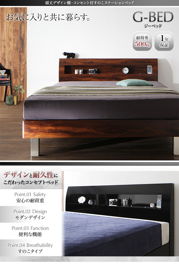 棚・コンセント付すのこステーションベッド G-BED ジーベッド 商品説明画像1
