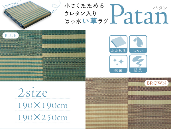 小さくたためるウレタン入りはっ水い草ラグ patan パタン 商品説明画像2