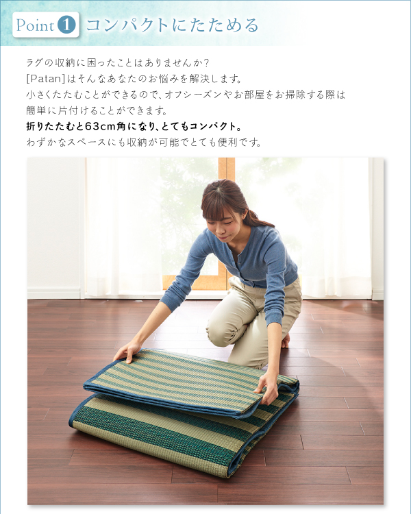 小さくたためるウレタン入りはっ水い草ラグ patan パタン 商品説明画像5