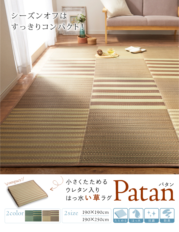 小さくたためるウレタン入りはっ水い草ラグ patan パタン 商品説明画像11