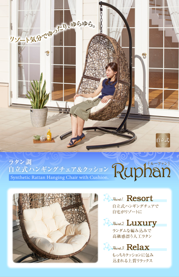 自立式ハンギングチェア＆クッション Ruphan ルーファン