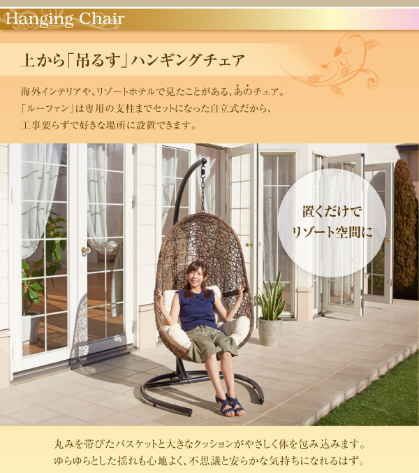自立式ハンギングチェア＆クッション Ruphan ルーファン 商品説明画像2