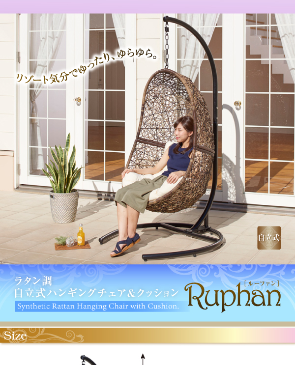 自立式ハンギングチェア＆クッション Ruphan ルーファン 商品説明画像7