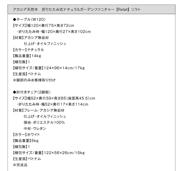 折りたたみ式ナチュラルガーデンファニチャー Relat リラト 商品説明画像18