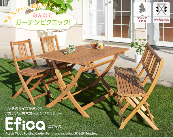 ベンチのサイズが選べるガーデンファニチャー Efica エフィカ