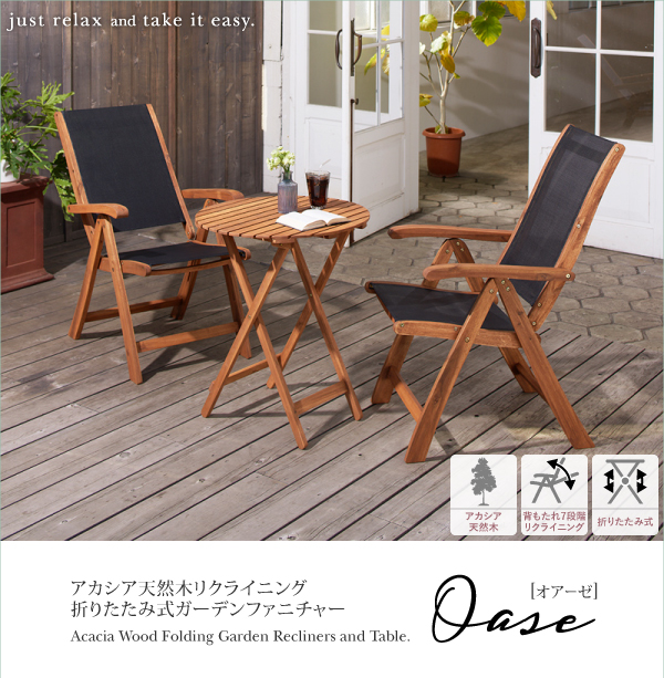 リクライニング折りたたみ式ガーデンファニチャー Oase オアーゼ