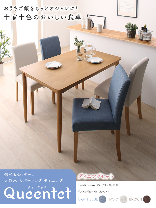 天然木カバーリングダイニング Queentet クインテッド 商品説明画像1