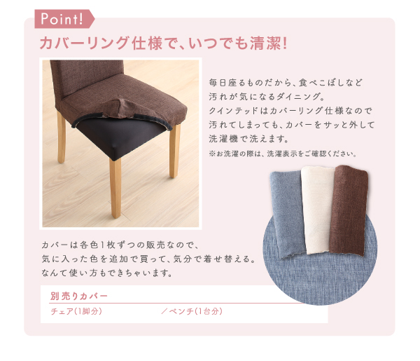 天然木カバーリングダイニング Queentet クインテッド 商品説明画像7