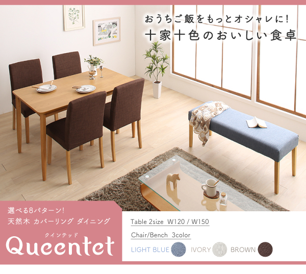 天然木カバーリングダイニング Queentet クインテッド 商品説明画像17