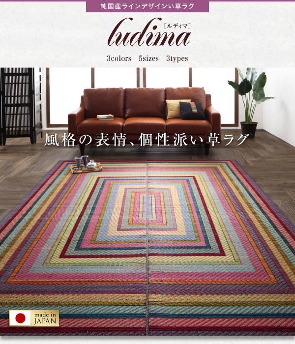 純国産ラインデザインい草ラグ ludima ルディマ