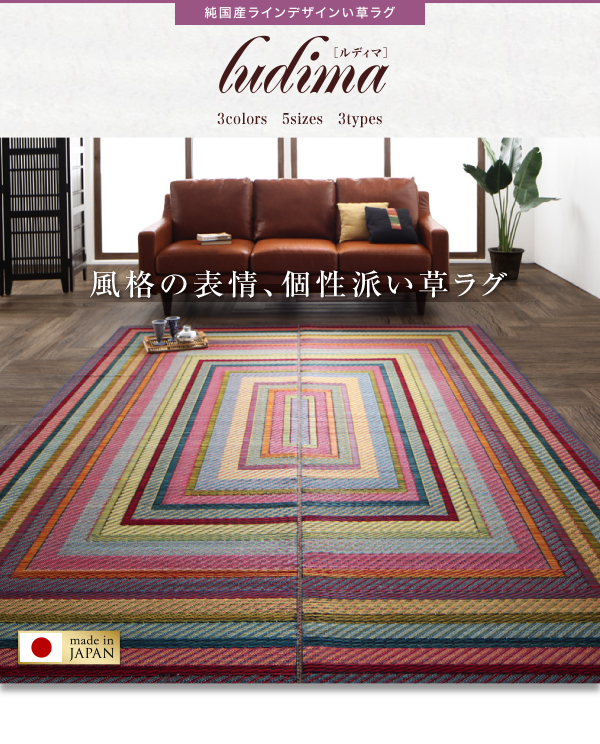 純国産ラインデザインい草ラグ ludima ルディマ 商品説明画像12