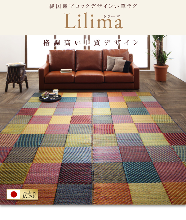 純国産ブロックデザインい草ラグ lilima リリーマ 商品説明画像11