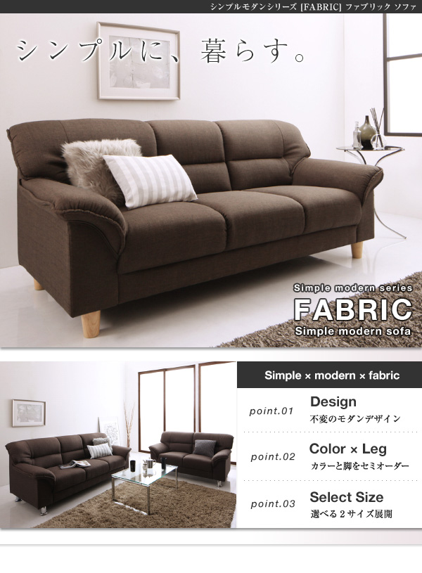 シンプルモダンシリーズ FABRIC ファブリック 商品説明画像1