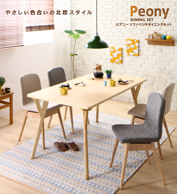 北欧スタイルソファベンチダイニング Peony ピアニー 商品説明画像1