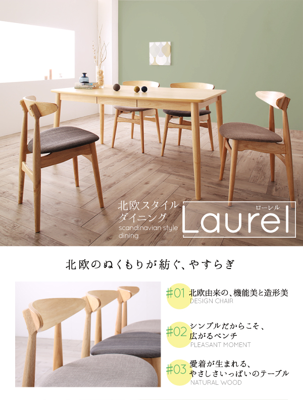 北欧スタイルダイニング Laurel ローレル