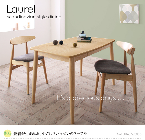 北欧スタイルダイニング Laurel ローレル 商品説明画像6