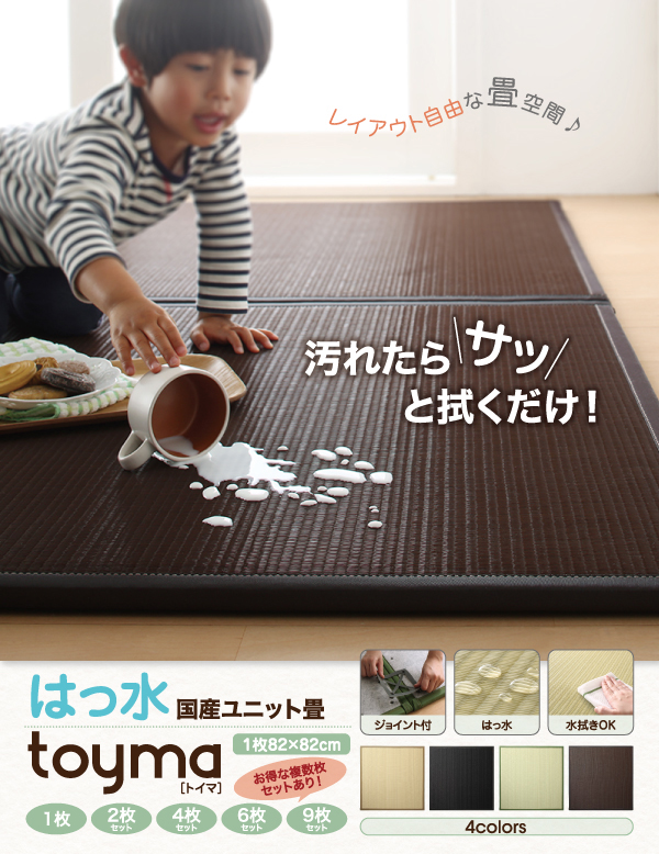 はっ水国産ユニット畳 toyma トイマ 商品説明画像1