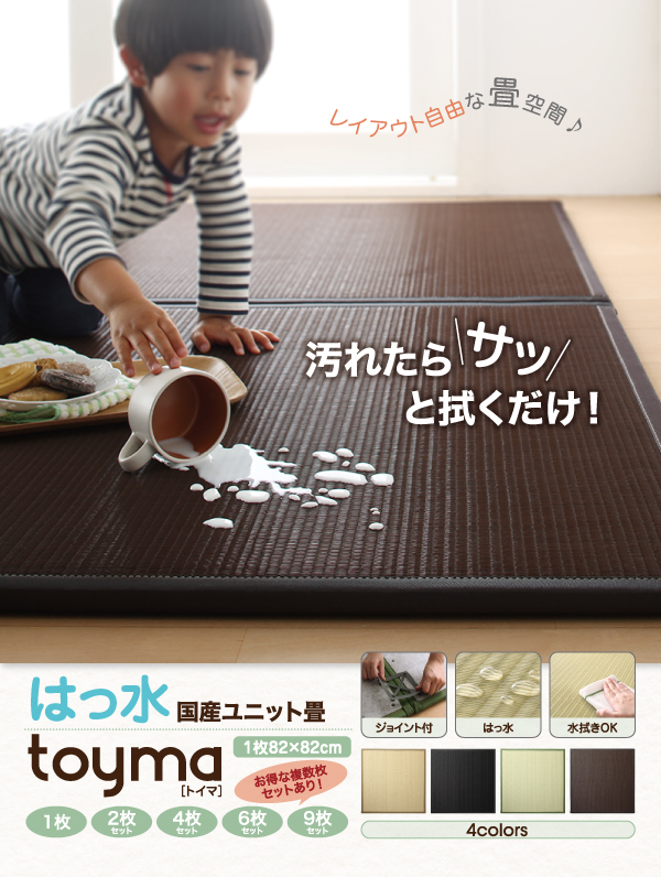 はっ水国産ユニット畳 toyma トイマ 商品説明画像14