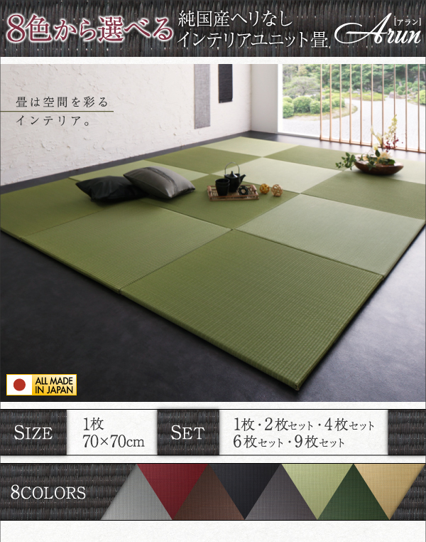 純国産ヘリなしインテリアユニット畳 arun アラン 商品説明画像1