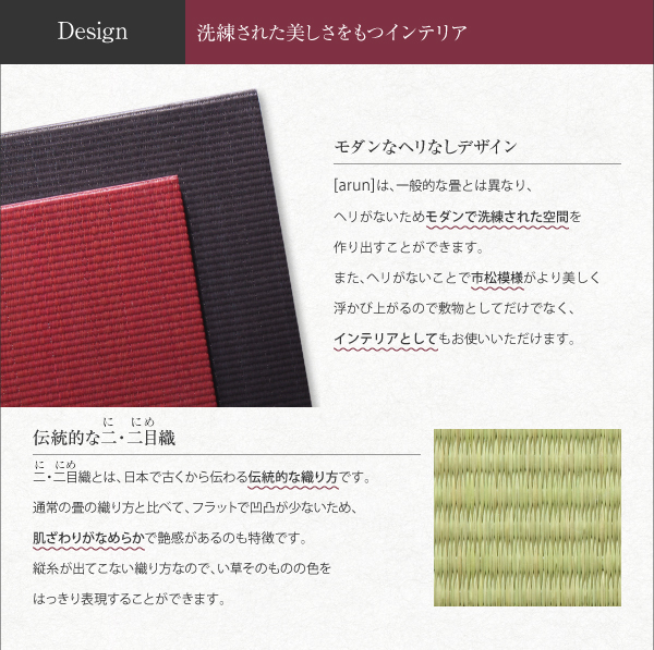 純国産ヘリなしインテリアユニット畳 arun アラン 商品説明画像4