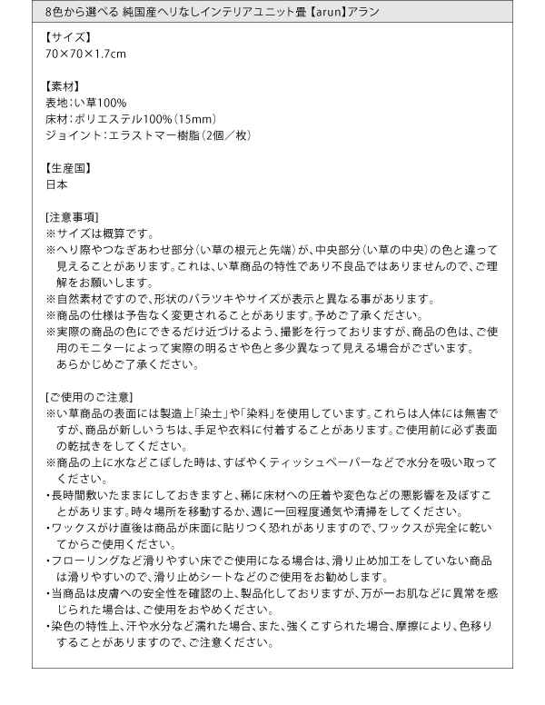純国産ヘリなしインテリアユニット畳 arun アラン 商品説明画像19