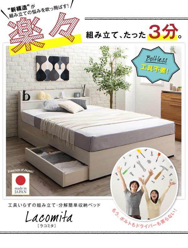 組み立て・分解簡単収納ベッド Lacomita ラコミタ 商品説明画像2
