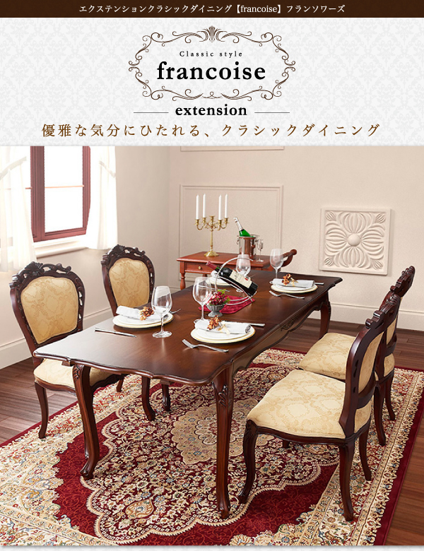エクステンションクラシックダイニング Francoise フランソワーズ