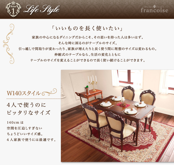 エクステンションクラシックダイニング Francoise フランソワーズ 商品説明画像3