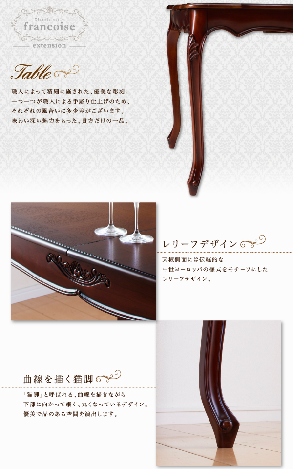 エクステンションクラシックダイニング Francoise フランソワーズ 商品説明画像6