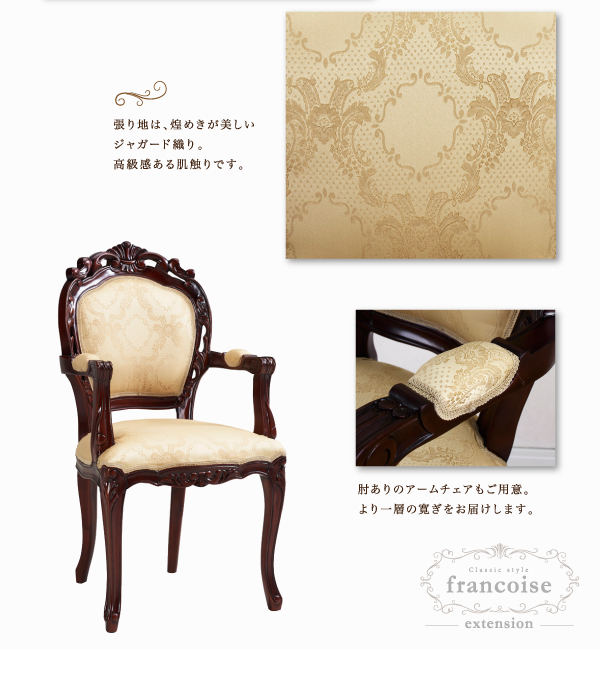 エクステンションクラシックダイニング Francoise フランソワーズ 商品説明画像8