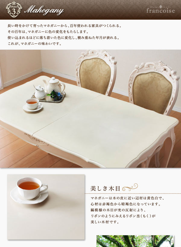 エクステンションクラシックダイニング Francoise フランソワーズ 商品説明画像9
