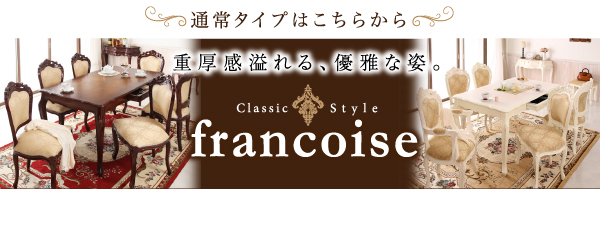 エクステンションクラシックダイニング Francoise フランソワーズ 商品説明画像16