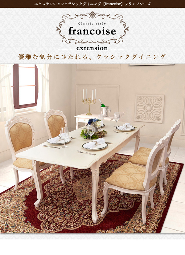 エクステンションクラシックダイニング Francoise フランソワーズ 商品説明画像17